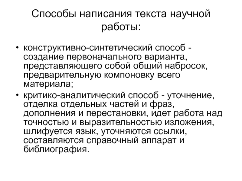 Текст научных работ. Методы написания текста научной работы. Способы построения текста. Способы написания научного текста. Методы создания научного текста.