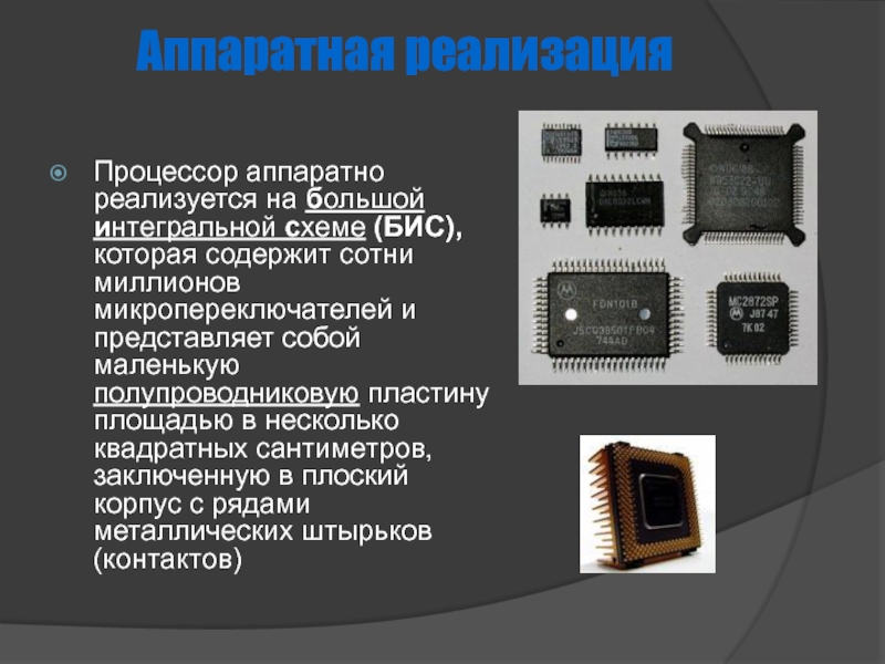 Центральный процессор представляет собой интегральную схему называемую