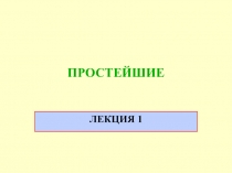 ПРОСТЕЙШИЕ