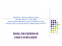 Малярчук Наталья Николаевна д-р. пед. наук, к-т. мед. наук заведующий кафедрой