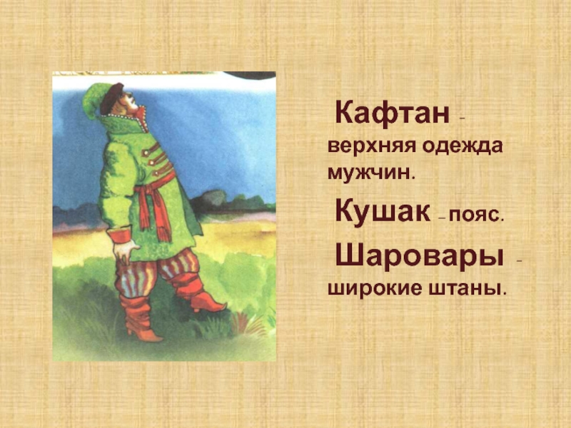 Загадки кафтан. Устаревшие слова обозначающие одежду. Словарь устаревших слов одежда. Словарь устаревших слов русского языка одежда. Старые слова одежды.