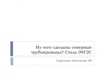 Из чего сделаны северные трубопроводы