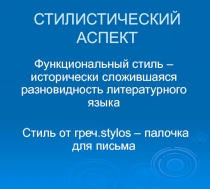 СТИЛИСТИЧЕСКИЙ АСПЕКТ