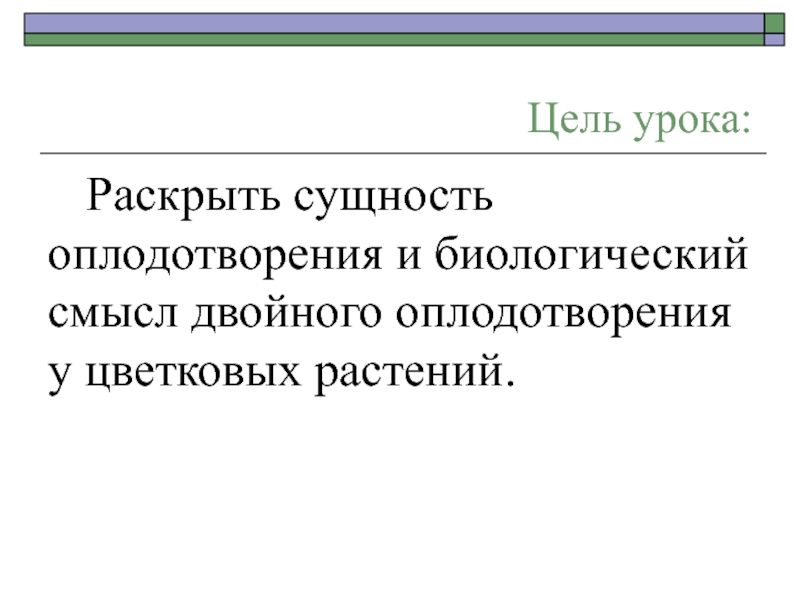 Значение двойного оплодотворения у растений. Смысл двойного оплодотворения у цветковых растений. Биологическая сущность двойного оплодотворения. Биологический смысл двойного оплодотворения у цветковых растений. Биологический смысл оплодотворения у цветковых растений.