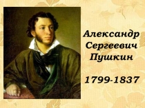 Александр Сергеевич Пушкин 1799-1837 гг.