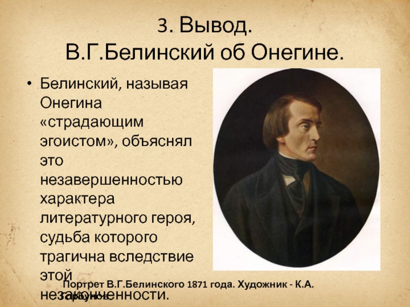 1 статья белинского. Белинский об Онегине. Белинский о Пушкине.