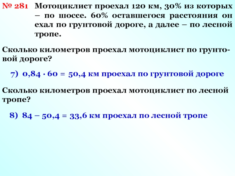 Мотоциклист проезжает расстояние 40 км. 120 Км это сколько. Мотоциклист ехал по грунтовой дороге со скоростью 30 километров в час. Задачу по грунтовой дороге мотоциклист проезжает. Мотоциклист проехал 14 км за 21 мин.