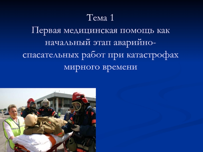 Презентация Тема 1 Первая медицинская помощь как начальный этап аварийно-спасательных работ