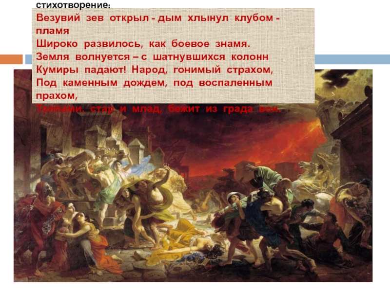 Описание картины последний. Пушкин Везувий зев открыл. А.Пушкин Везувий зев открыл дым хлынул клубом. Александр Пушкин. «Везувий зев открыл. Везувий зев открыл стихотворение.