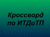 Кроссворд по ИТДиТП 