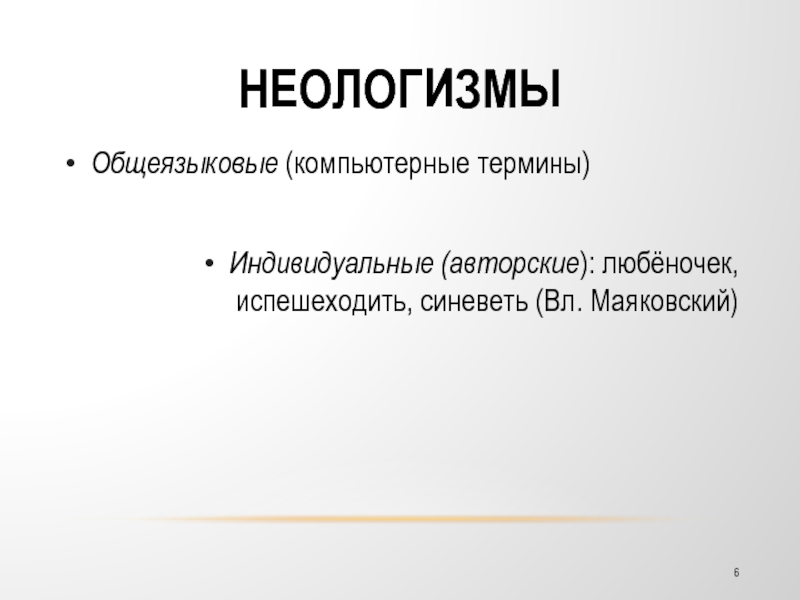 5 неологизмов. Общеязыковые неологизмы. Авторские неологизмы Маяковского. Общеязыковые неологизмы примеры. Компьютерные неологизмы.