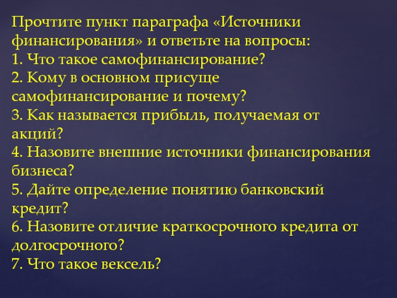 Пунктам параграфа. Кому присуще самофинансирование и почему. Дайте определение понятию «полис».. Источники финансирования МТС. Источники финансирования РТР.