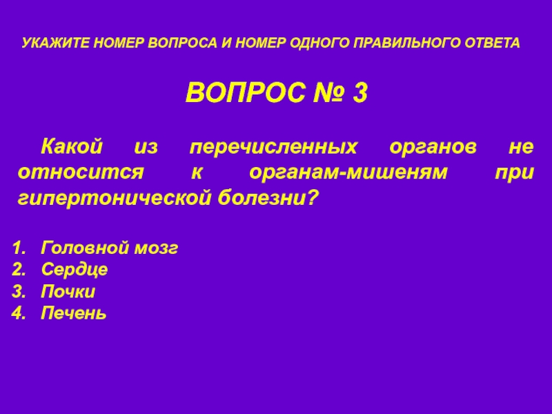 Заболевание вопросы. Какие из перечисленных заболеваний относятся к острым кишечным. Какой орган не относится к органам-мишеням при АГ выберите один ответ:. Какой из перечисленных органов возглавил робьестер.