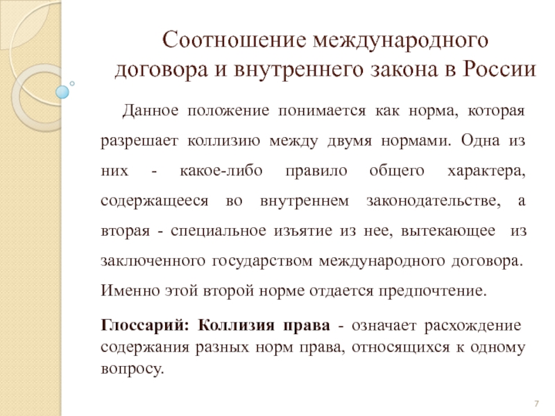 Соотношение международного. Соотношение международного договора и внутреннего законодательства..