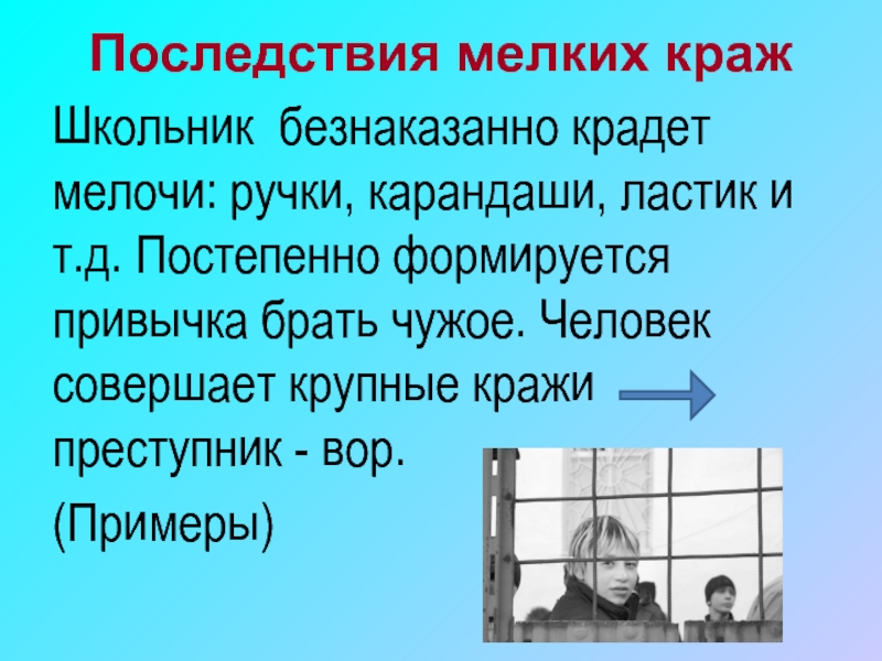 Украденный примеры