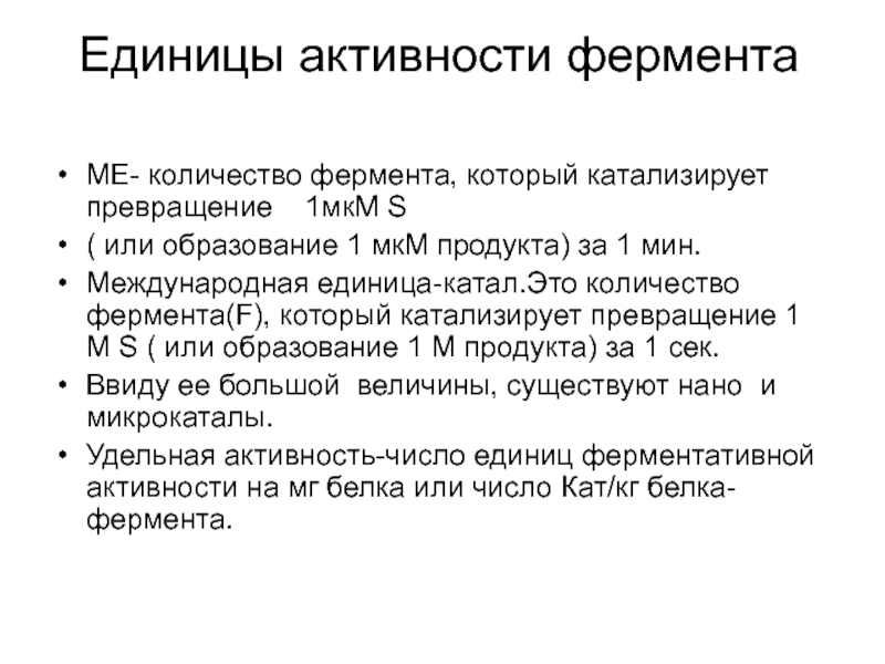 Единица активности. Единицы измерения активности ферментов. Единицы выражения активности ферментов. Единицы активности ферментов биохимия. Единицы измерения активности и количества ферментов.