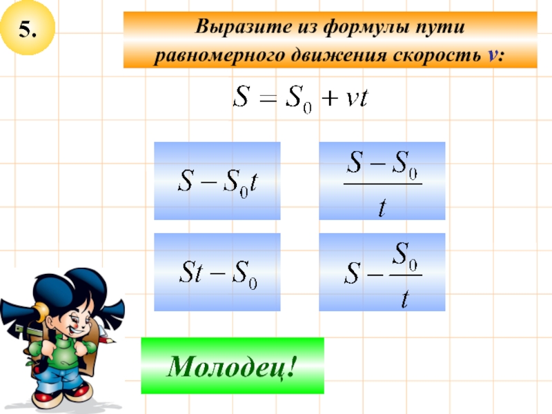 Уравнение пути. Равномерное движение формула. Формула периметра. Формула пути. Формула равномерноготдвижения.