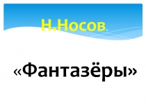 Н.Носов. Фантазёры 2 класс