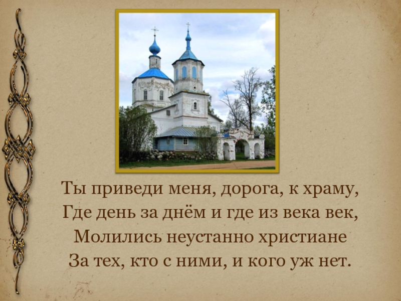 Песня про церковь. Дорога к храму стихи. Стихи про Церковь. Ты приведи меня дорога к храму. Стих ты приведи меня дорога к храму.