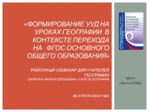 Формирование УУД на уроках географии в контексте перехода на ФГОС основного общего образования