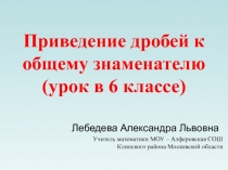 Приведение дробей к общему знаменателю (урок в 6 классе) 