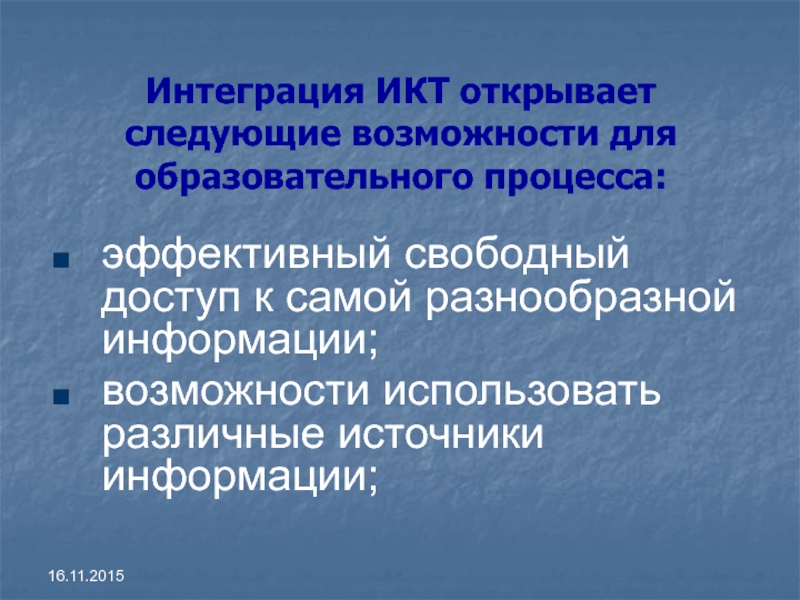 Сообщение интегрированная. Интеграция информации это. Интеграция ИКТ В учебный процесс.