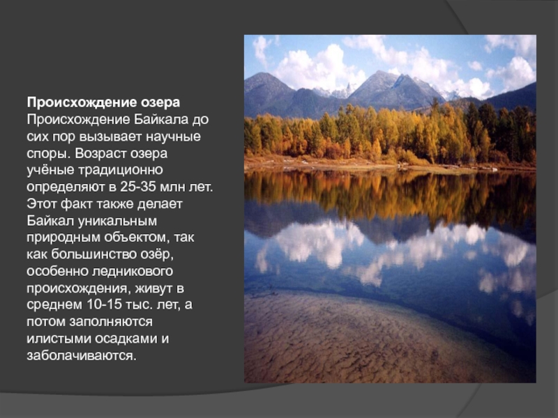 Происхождение озер кратко. Озерное происхождение Байкала. Происхождение озера Байкал. ПРОИСХОЖДЕНИЕОЗЕРО Байкал. Озеро Байкал происхождение озера.