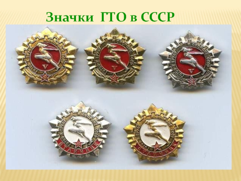 Значки ГТО в СССР