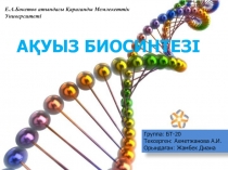 АҚуыз Биосинтезі
Группа: БТ- 20
Тексерген : Ахметжанова А.И.
Орындаған : Жамбек