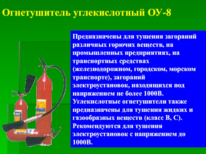 Углекислотный огнетушитель предназначен для тушения каких