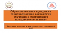 Образовательная программа Инновационные технологии обучения и современное