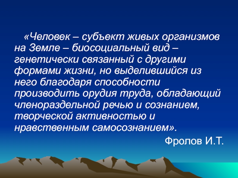 Человек субъект природы. Человек как биологический вид презентация. Человек субъект. Человек является субъектом живой человек.