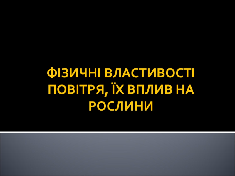 ФІЗИЧНІ ВЛАСТИВОСТІ ПОВІТРЯ, ЇХ ВПЛИВ НА РОСЛИНИ