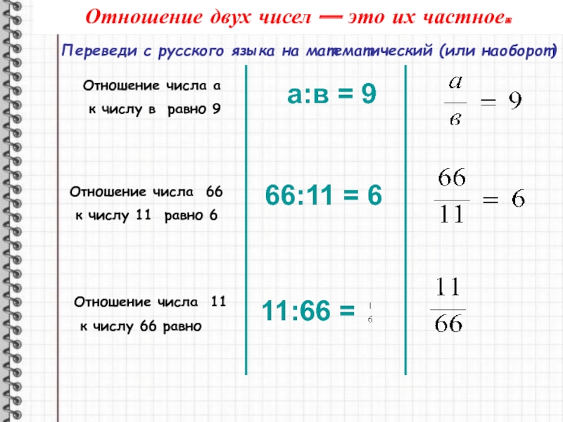 Отношение чисел 10 10. Отношение чисел. Отношение чисел 6 класс. Число связей равно числу. Математика отношение чисел.