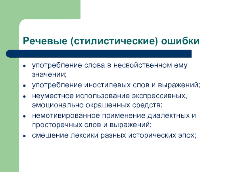 Использование ошибок. Речевые и стилистические ошибки. Языковые и стилистические ошибки. Виды стилистических ошибок. Стилистические ошибки в речи.