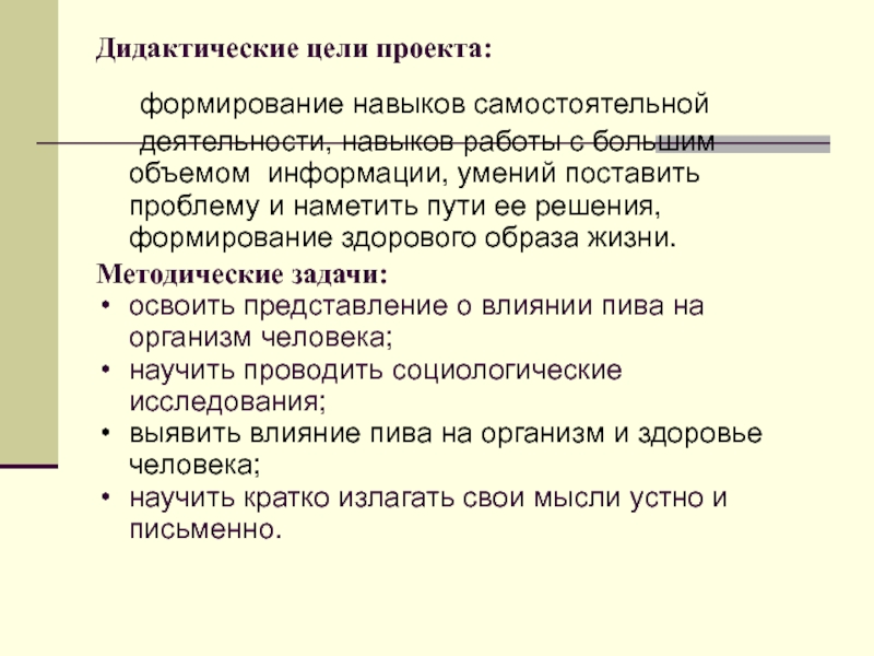 Дидактические цели. Дидактические цели проекта. Дидактические и методические цели. Формирование навыков самостоятельной работы в школе. Дидактические цели проекта пример.