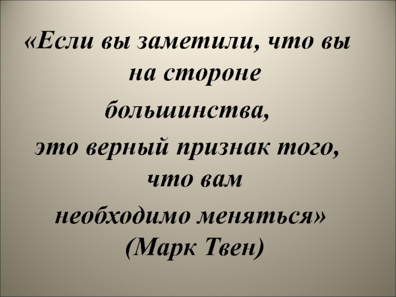 Верный это. Если вы заметили что на стороне большинства это верный признак того. Если вы заметили что вы на стороне большинства. Марк Твен если вы на стороне большинства. Если ты на стороне большинства....