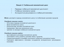 Лекція 3. Глобальний економічний цикл
Природа глобальної економічної