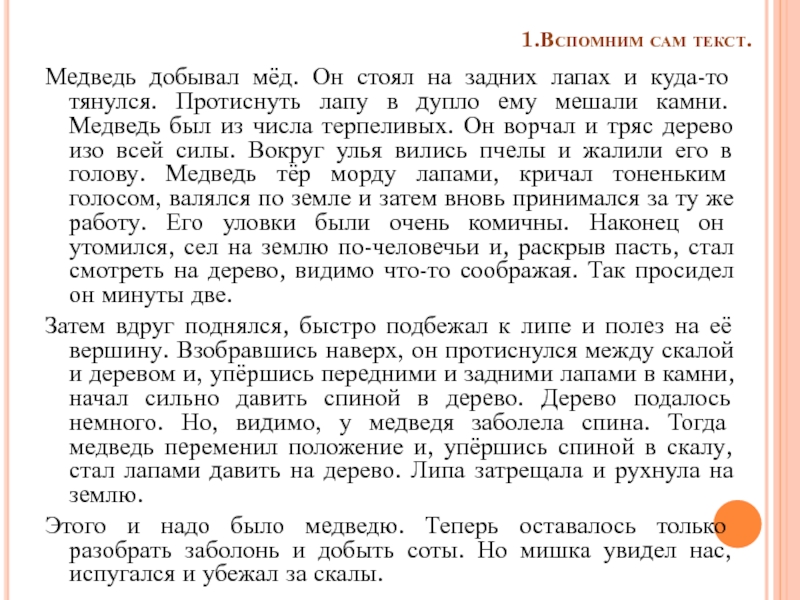 Сделать самой текст. Изложение медведь. Диктант по русскому медведи. Как медведь добывал мед текст. Изложение Медвежонок.