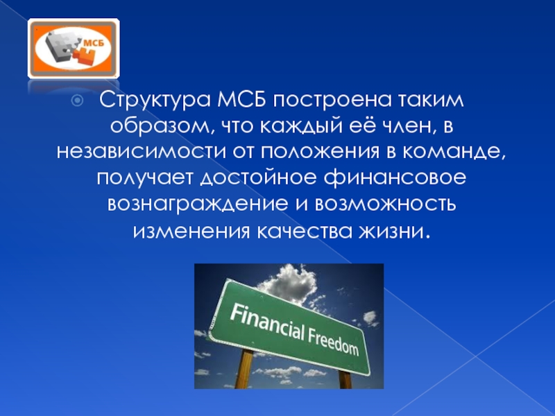 Структура МСБ построена таким образом, что каждый её член, в независимости от положения в команде, получает достойное