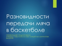 Разновидности передачи мяча в баскетболе