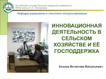 ИННОВАЦИОННАЯ ДЕЯТЕЛЬНОСТЬ В СЕЛЬСКОМ ХОЗЯЙСТВЕ И ЕЁ ГОСПОДДЕРЖКА
Козлов