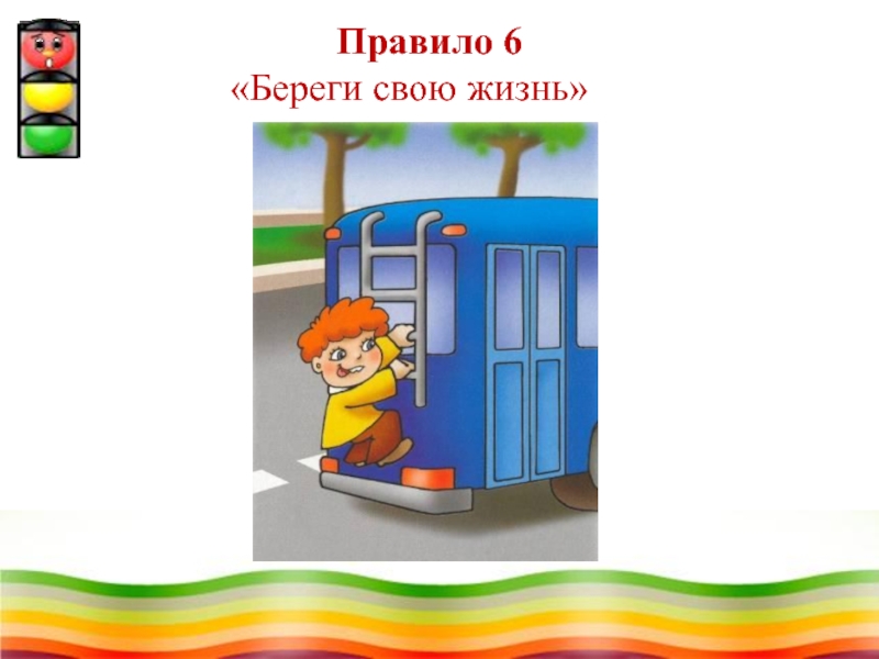 Беречь 6. Берегите свою жизнь ПДД. Правила дорожного движения - береги свою жизнь. ПДД береги свою жизнь для детей. Картинка береги свою жизнь по ПДД.