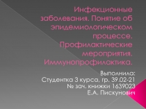 Инфекционные заболевания. Понятие об эпидемиологическом процессе