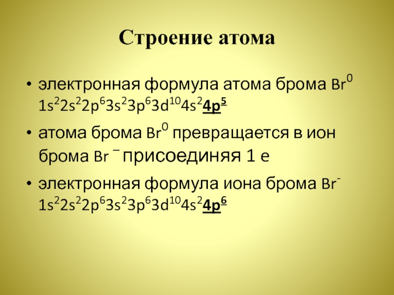 Характеристика атома брома. Электронные формулы ионов br-. Бром строение атома и электронная формула. Конфигурация Иона брома.