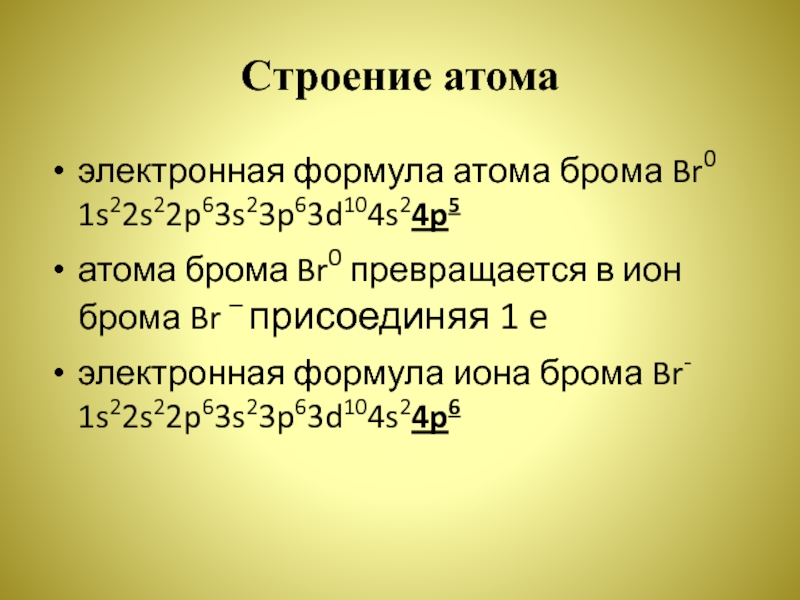 Электронная схема атома брома