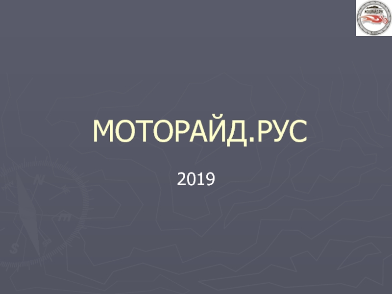 МОТОРАЙД.РУС