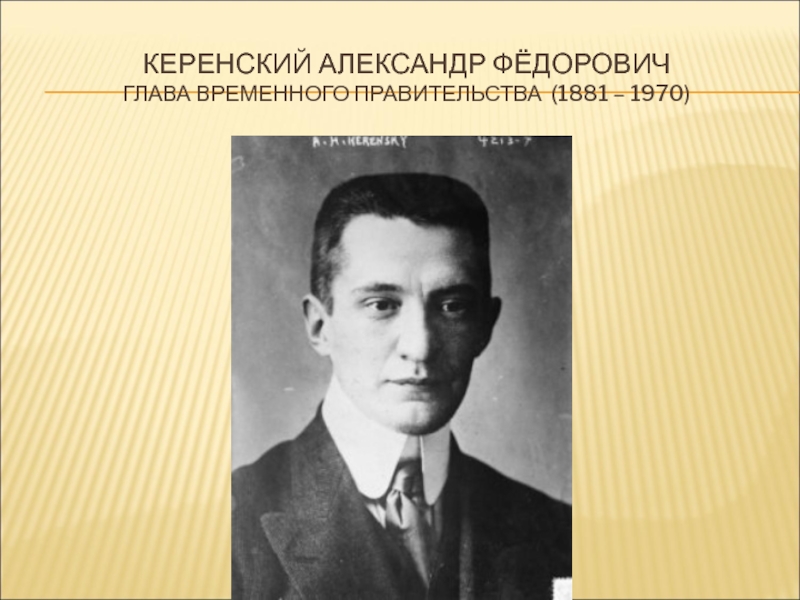 Где керенский. Керенский Александр Фёдорович 1881-1970. Керенский Александр Федорович временное правительство. Керенский Александр Федорович 13 октября 1917 года. Александр Керенский презентация.