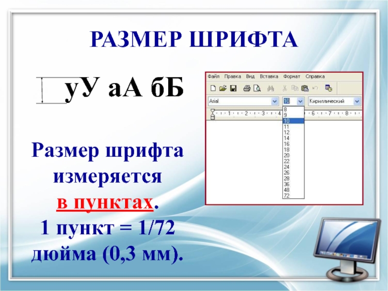 Размер типографского шрифта измеряется в пунктах. Размер шрифта в пунктах. Шрифт измеряется в. Как измеряется размер шрифта. В чем измеряется размер шрифта.