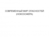 СОВРЕМЕННЫЙ МИР ОПАСНОСТЕЙ (НОКСОСФЕРА)
